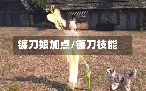 镰刀娘加点/镰刀技能-第2张图片