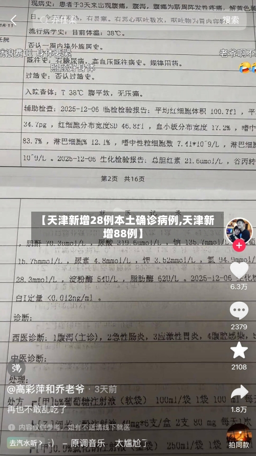 【天津新增28例本土确诊病例,天津新增88例】