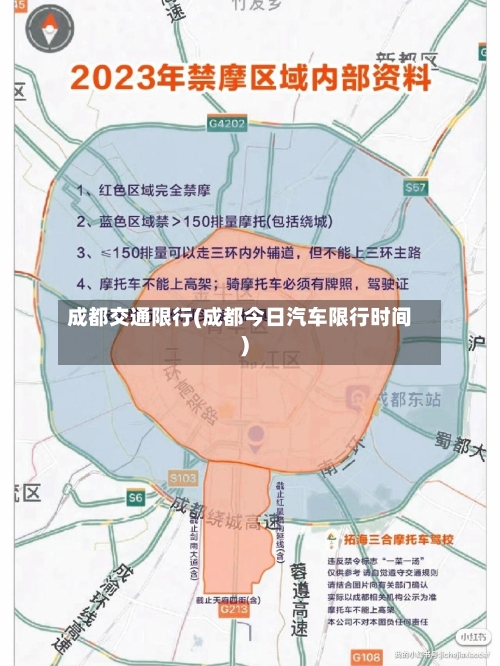 成都交通限行(成都今日汽车限行时间)-第2张图片