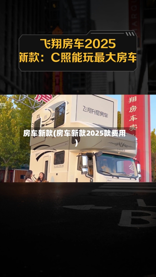 房车新款(房车新款2025款费用)