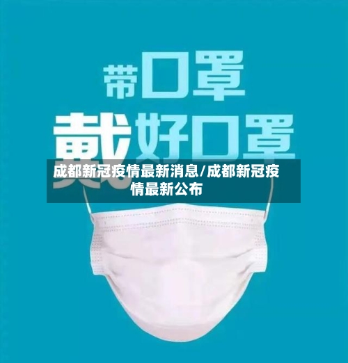 成都新冠疫情最新消息/成都新冠疫情最新公布-第2张图片
