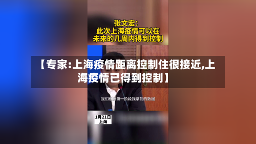 【专家:上海疫情距离控制住很接近,上海疫情已得到控制】