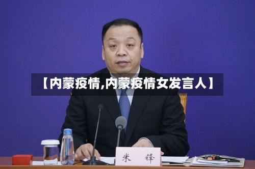 【内蒙疫情,内蒙疫情女发言人】-第2张图片