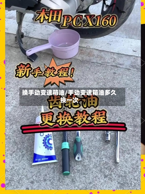 换手动变速箱油/手动变速箱油多久换一次-第2张图片