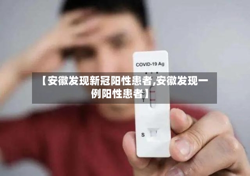 【安徽发现新冠阳性患者,安徽发现一例阳性患者】
