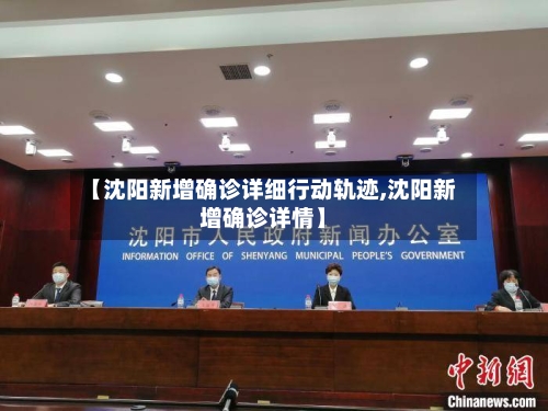 【沈阳新增确诊详细行动轨迹,沈阳新增确诊详情】-第3张图片