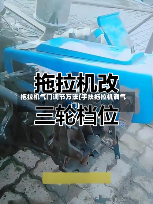 拖拉机气门调节方法(手扶拖拉机调气门)-第3张图片