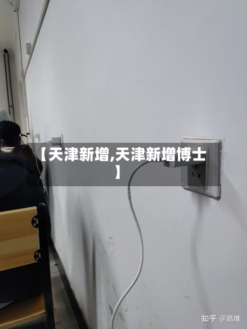 【天津新增,天津新增博士】