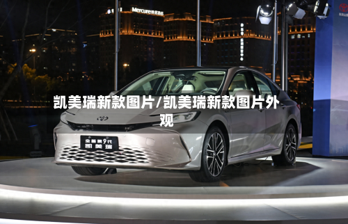 凯美瑞新款图片/凯美瑞新款图片外观