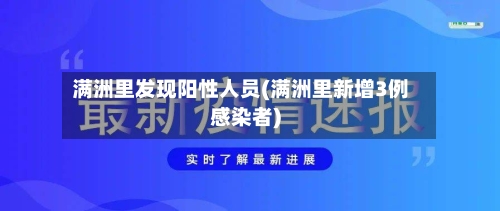 满洲里发现阳性人员(满洲里新增3例感染者)-第3张图片