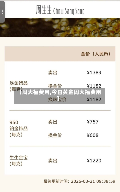 【周大福费用,今日黄金周大福费用】-第2张图片