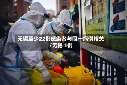 无锡至少22例感染者与同一病例相关/无锡 1例