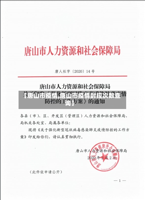 【唐山市疫情,唐山市疫情封控次数查询】-第2张图片