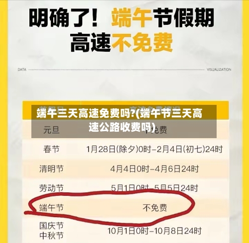 端午三天高速免费吗?(端午节三天高速公路收费吗)