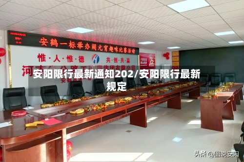 安阳限行最新通知202/安阳限行最新规定-第3张图片