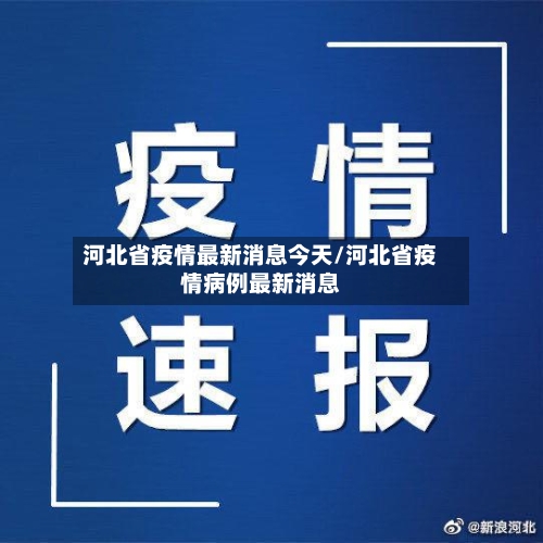 河北省疫情最新消息今天/河北省疫情病例最新消息
