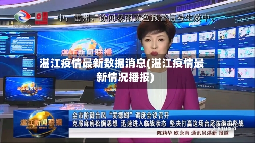 湛江疫情最新数据消息(湛江疫情最新情况播报)-第2张图片
