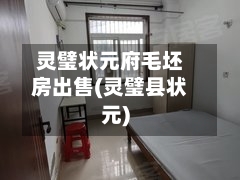 灵璧状元府毛坯房出售(灵璧县状元)-第2张图片