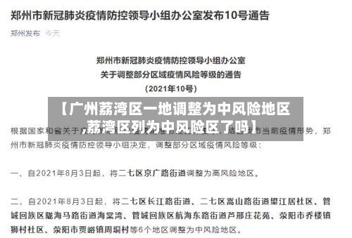 【广州荔湾区一地调整为中风险地区,荔湾区列为中风险区了吗】