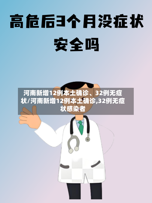 河南新增12例本土确诊	、32例无症状/河南新增12例本土确诊,32例无症状感染者-第2张图片