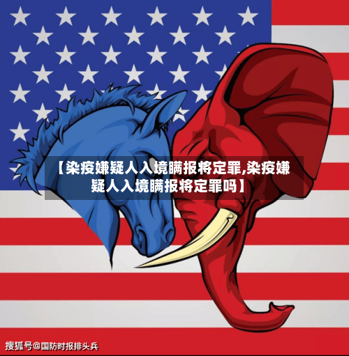 【染疫嫌疑人入境瞒报将定罪,染疫嫌疑人入境瞒报将定罪吗】