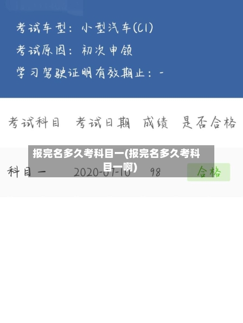 报完名多久考科目一(报完名多久考科目一啊)-第3张图片