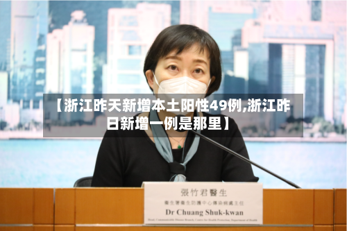 【浙江昨天新增本土阳性49例,浙江昨日新增一例是那里】