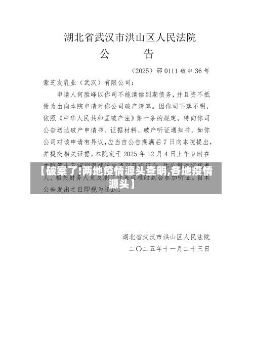 【破案了!两地疫情源头查明,各地疫情源头】-第3张图片