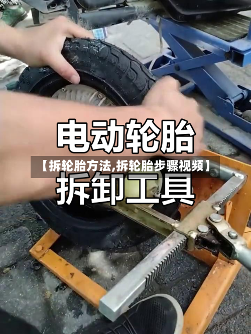 【拆轮胎方法,拆轮胎步骤视频】