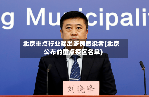 北京重点行业筛出多例感染者(北京公布的重点疫区名单)-第2张图片