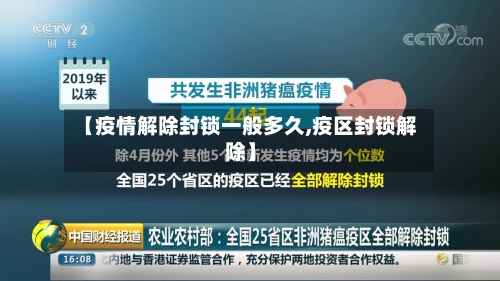 【疫情解除封锁一般多久,疫区封锁解除】