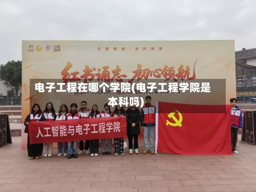 电子工程在哪个学院(电子工程学院是本科吗)-第2张图片
