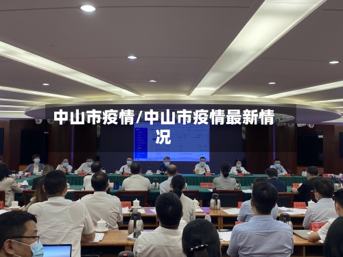 中山市疫情/中山市疫情最新情况