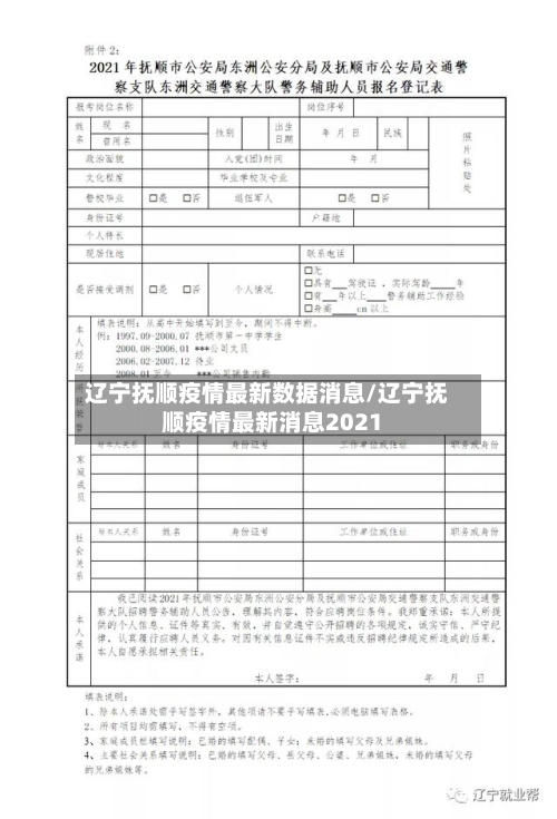 辽宁抚顺疫情最新数据消息/辽宁抚顺疫情最新消息2021-第2张图片
