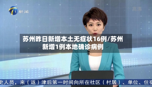 苏州昨日新增本土无症状16例/苏州新增1例本地确诊病例-第1张图片