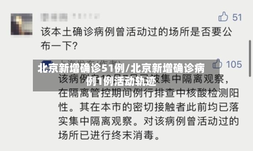 北京新增确诊51例/北京新增确诊病例1例活动轨迹-第1张图片