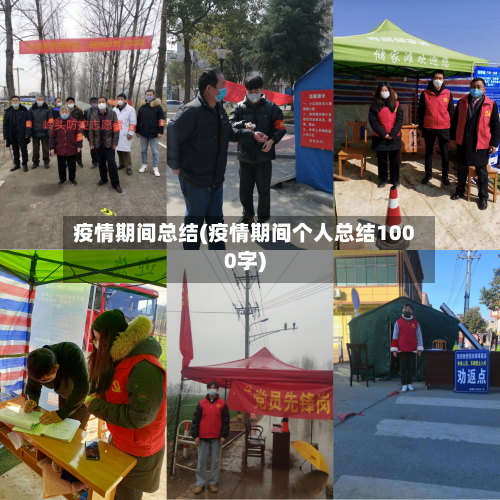 疫情期间总结(疫情期间个人总结1000字)