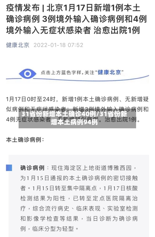 31省份新增本土确诊40例/31省份新增本土病例94例