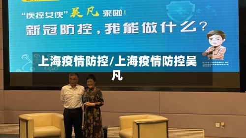 上海疫情防控/上海疫情防控吴凡-第3张图片