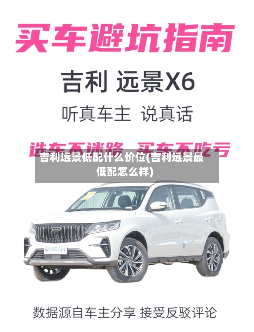 吉利远景低配什么价位(吉利远景最低配怎么样)