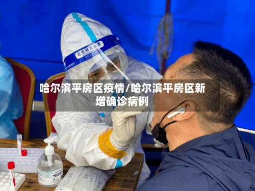 哈尔滨平房区疫情/哈尔滨平房区新增确诊病例-第2张图片