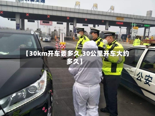 【30km开车要多久,30公里开车大约多久】-第2张图片
