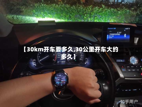 【30km开车要多久,30公里开车大约多久】