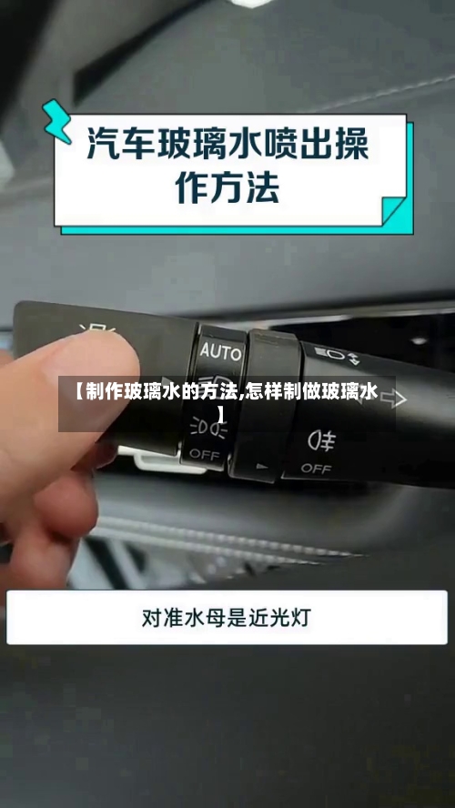 【制作玻璃水的方法,怎样制做玻璃水】