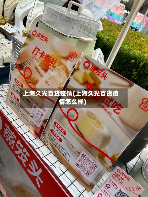 上海久光百货疫情(上海久光百货疫情怎么样)-第3张图片