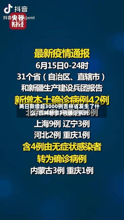 两日新增超3000例吉林省发生了什么/吉林新增2例确诊病例