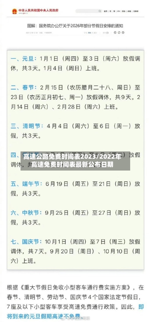 高速公路免费时间表2023/2022年高速免费时间表最新公布日期-第2张图片