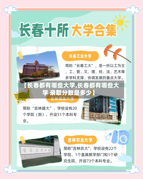 【长春都有哪些大学,长春都有哪些大学 录取分数是多少】-第3张图片