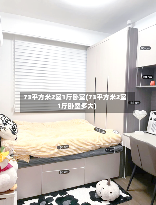 73平方米2室1厅卧室(73平方米2室1厅卧室多大)-第2张图片
