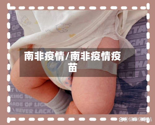 南非疫情/南非疫情疫苗